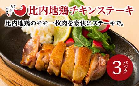 比内地鶏チキンステーキ 3パック [130P2804]