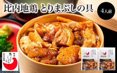 比内地鶏とりまぶしの具 4人前 [95P2803]