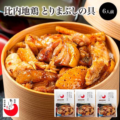 比内地鶏とりまぶしの具　6人前　【140P2802】