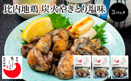 比内地鶏炭火やきとり塩味 3パック [100P2818]