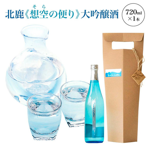 北鹿[想空の便り]大吟醸酒 720ml [55P4004]