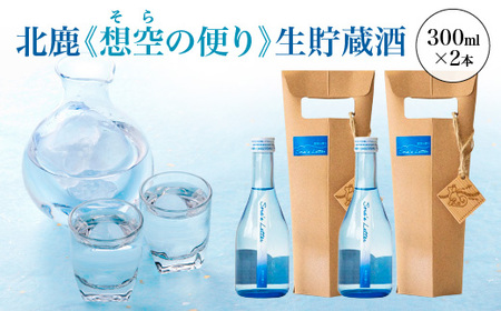 北鹿[想空の便り]生貯蔵酒 300ml×2本 [60P4009]