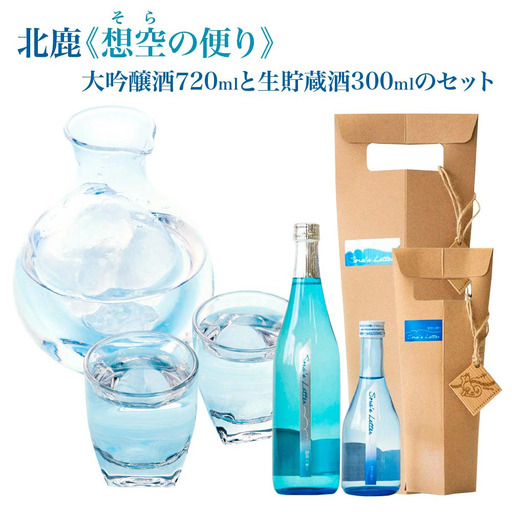 北鹿[想空の便り]大吟醸酒720mlと生貯蔵酒300mlのセット [80P4006]