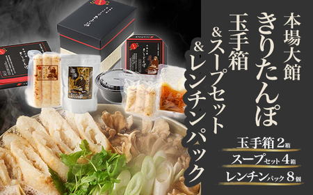 [本場大館きりたんぽ]きりたんぽ玉手箱2箱+スープセット4箱+レンチンパック8個[500P1001]