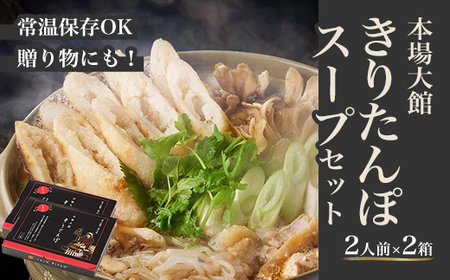 [本場大館きりたんぽ]スープセット×2箱[55P1002]
