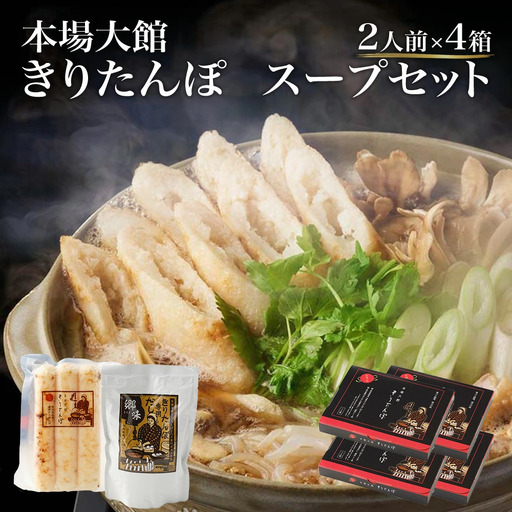 【本場大館きりたんぽ】スープセット×4箱【110P1002】