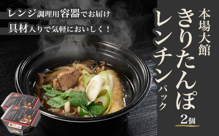 [本場大館きりたんぽ]レンチンパック×2個 [55P1003]