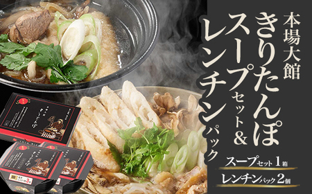 [本場大館きりたんぽ]スープセット1箱+レンチンパック2個[85P1002]