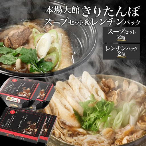 【本場大館きりたんぽ】スープセット2箱＋レンチンパック2個【110P1004】