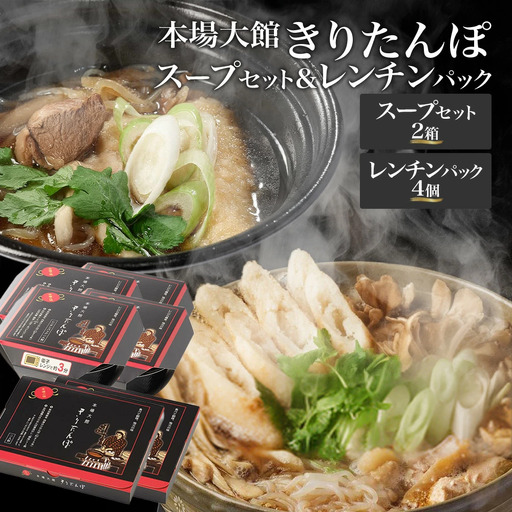 【本場大館きりたんぽ】スープセット2箱＋レンチンパック4個【165P1001】