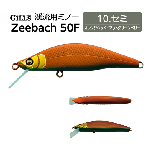 渓流用ミノーZeebach 50F セミ 35P7818