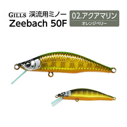 渓流用ミノーZeebach 50F アクアマリン 35P7810