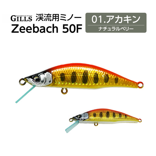 渓流用ミノーZeebach 50F アカキン 35P7809