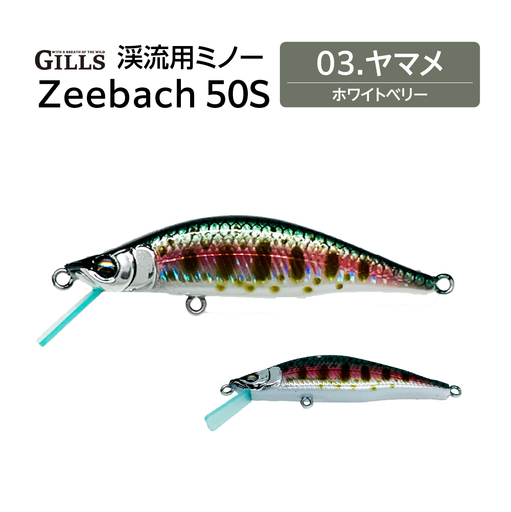 渓流用ミノーZeebach 50S ヤマメ 35P7805
