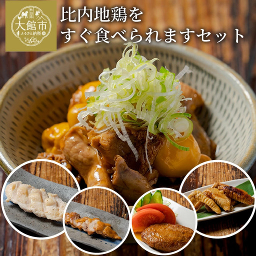 比内地鶏をすぐ食べられますセット　【85P2806】