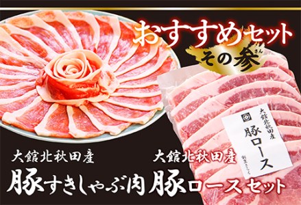 おすすめセット〜その参〜(大館北秋田産豚すきしゃぶ肉&豚ロース肉)