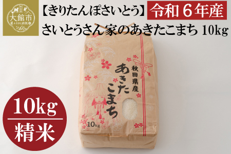 【令和6年産】さいとうさん家のあきたこまち10kg(10kg×1袋)　75P9011