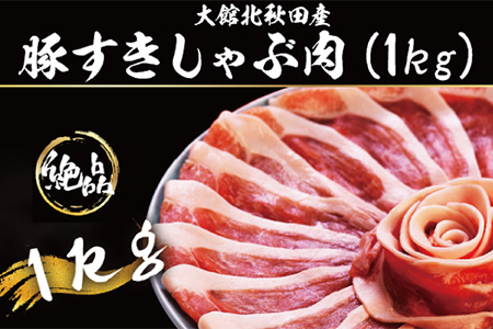 大館北秋田産豚すきしゃぶ肉1kg 40P2155