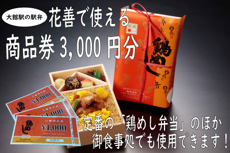 大館駅の駅弁「花善」で使えるお食事券・商品券[3,000円分][配送日指定不可]