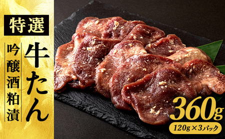 特選 牛たん吟醸酒粕漬120g×3パック 60P2001