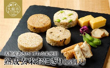 60P5703 熟成玄米おにぎり（16個入）