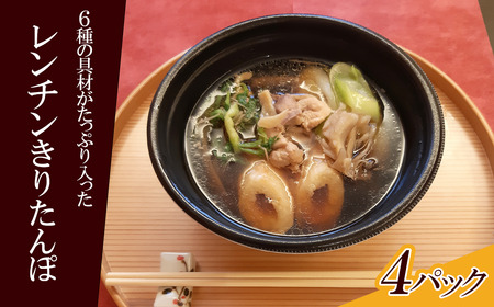 75P1254 【割烹美さわ】6種の具材が揃ったレンチンきりたんぽ鍋４パック