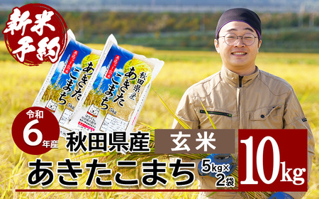 ☆令和6年度の新米あきたこまち玄米10キロです！ 令和6年度産 あきたこまち 玄米10㎏