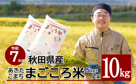 【令和7年産】秋田県特別栽培米あきたこまち「まごころ米」 10kg（5kg×2袋） 150P9020