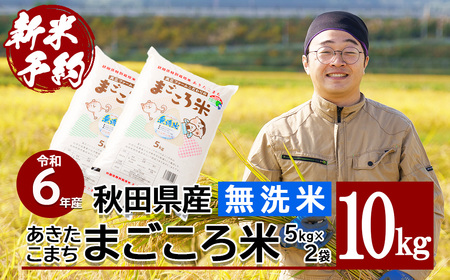 【新米】【令和6年産】秋田県特別栽培米あきたこまち「まごころ米（無洗米）」 10kg（5kg×2袋） 110P9223