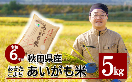 [令和6年産]秋田県特別栽培米あきたこまち「あいがも米」5kg×1袋 60P9016