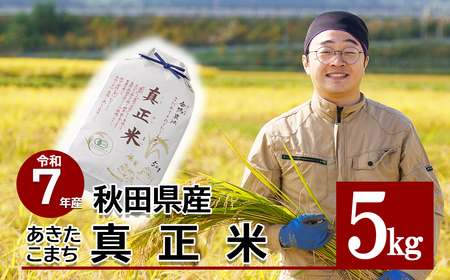 [令和7年産先行受付]有機JAS認証米あきたこまち「真正米」 5kg×1袋 90P9034