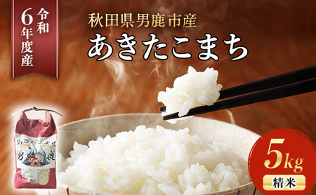 [令和6年産]あきたこまち 精米 5kg 秋田県 男鹿市産 吉元耕業