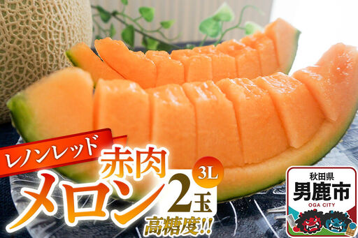 R8年度産 先行受付 メロン3L（1.3キロ前後）×2玉（レノンレッド）秋田県 男鹿市