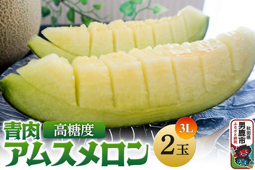 R8年度産 先行受付 メロン3L（1.3キロ前後）×2玉（アムス）秋田県 男鹿市