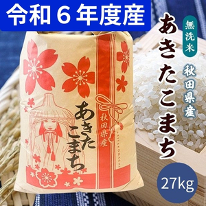 令和6年産 秋田県産 あきたこまち 無洗米27kg 9月下旬順次発送