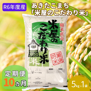 米 定期便 R6年度産 『米屋のこだわり米』 あきたこまち 白米 5kg 10ヶ月連続発送(合計50kg)吉運商店 秋田県 男鹿市 精米 お米 お弁当 おにぎり