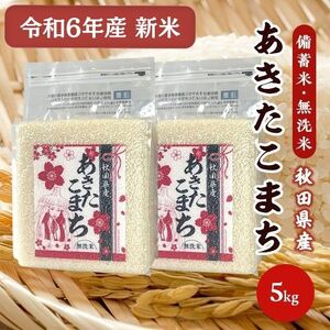 令和6年産[備蓄米 無洗米5kg] 秋田県産 あきたこまち5kg 2.5kg×2袋