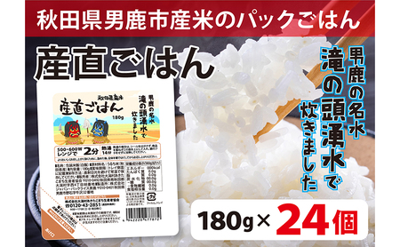 先行予約! 産直ごはん 秋田県男鹿市産米 パックごはん 180g×24個 米 お米 男鹿市 災害時 保存食