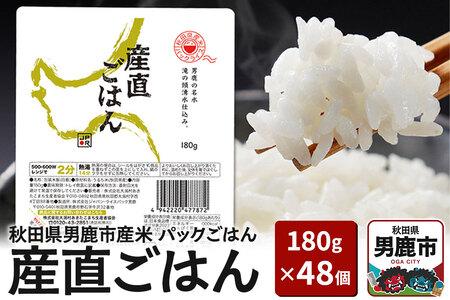 「産直ごはん」 秋田県産米 パックごはん 180g×48個 米 お米  災害時 保存食