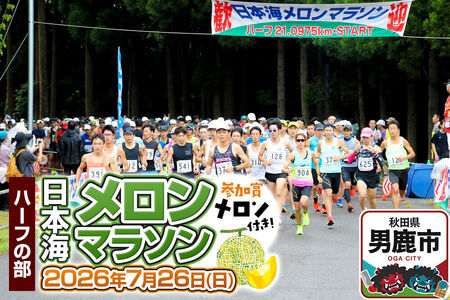 第38回日本海メロンマラソン ハーフの部エントリー （一般） 1名様分