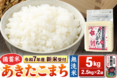 [令和7年産 新米受付][備蓄米 無洗米]秋田県産 あきたこまち 5kg(2.5kg×2袋)秋田県 男鹿市 こまちライン