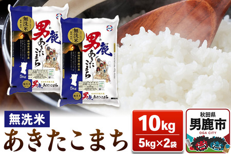 あきたこまち 無洗米 10kg（5kg×2袋）【秋田食糧販売】