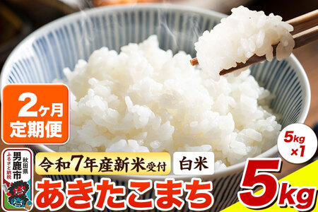 ＜令和7年産新米受付＞《定期便2ヶ月》【白米】あきたこまち 5kg