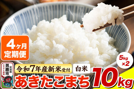 ＜令和7年産新米受付＞《定期便4ヶ月》【白米】あきたこまち 10kg（5kg×2袋）