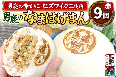 男鹿の赤がに ベニズワイガニ使用 肉まん 9個入り 男鹿のなまはげまん 赤 大きいサイズ 秋田県 男鹿市