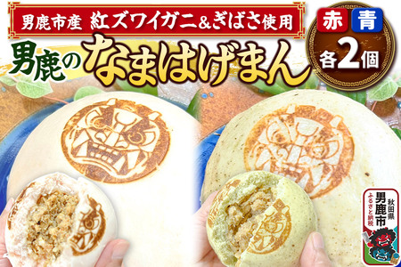 ベニズワイガニ使用 肉まん 2個 ぎばさ使用 肉まん 2個 計4個入り 男鹿のなまはげまん 赤 青 大きいサイズ  男鹿の赤がに 秋田県 男鹿市