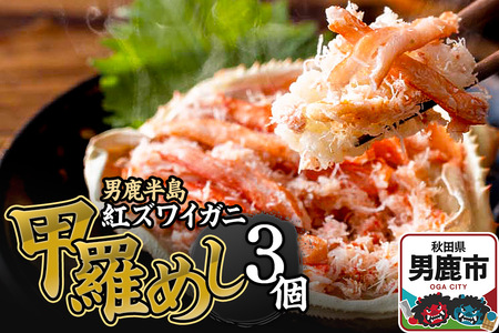 男鹿半島 紅ズワイガニ 甲羅めし 120g×3個 加工食品 惣菜 冷凍 秋田