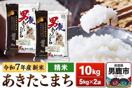 [令和7年産新米受付]あきたこまち 精米 10kg(5kg×2袋)[秋田食糧販売]