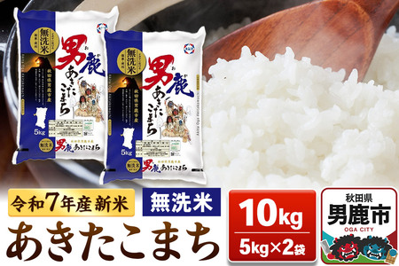 [令和7年産新米受付]あきたこまち 無洗米 10kg(5kg×2袋)[秋田食糧販売]