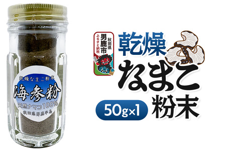 栄養価豊富！男鹿産※乾燥なまこ粉末（1個入り）＜ひろまる食品工房＞